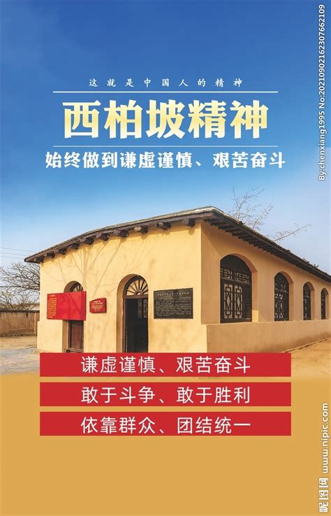 中国精神谱系西柏坡精神党建宣传海报图片下载_红动中国