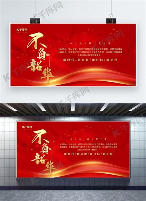 不负韶华党建文化山水红色中国风展板海报模板下载-千库网