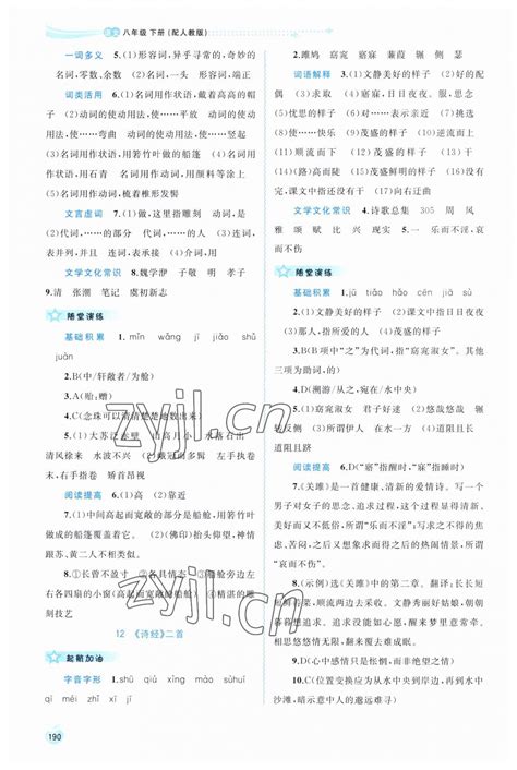 2023年新课程学习与测评同步学习八年级语文下册人教版答案——青夏教育精英家教网——