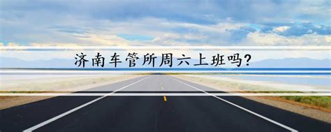 济南驾照年审流程，外地驾照怎么转入济南-济南驾校点评网