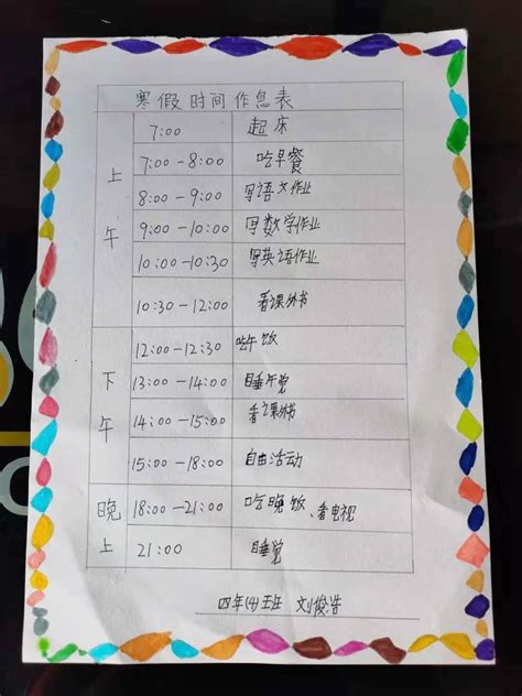 四年级学生《寒假作息时间表》展_孩子