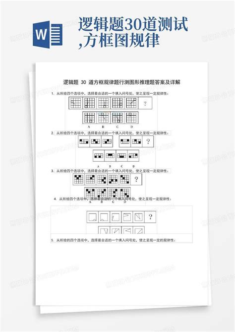 逻辑题30道测试,方框图规律Word模板下载_编号qorknwmm_熊猫办公