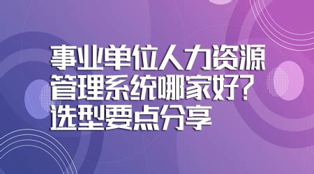 事业单位人力资源管理系统哪家好？选型要点分享|红海eHR