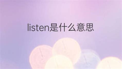 listen是什么意思 listen的翻译、中文解释 – 下午有课
