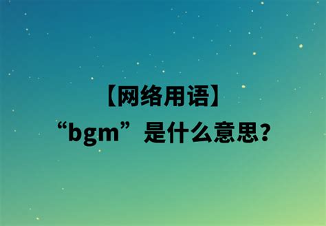 【网络用语】“bgm”是什么意思？ | 布丁导航网