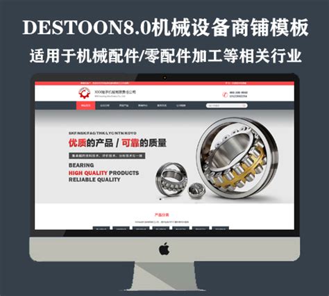 destoon8.0机械配件、机械加工商铺模板（PC+手机）_商铺模板_DESTOON模板_Destoon 爱好者