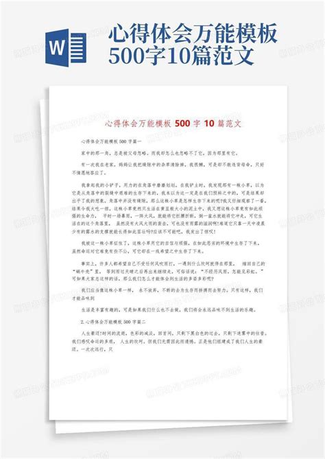 心得体会万能500字10篇范文Word模板下载_编号qzywzmex_熊猫办公