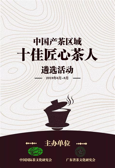 首批中国产茶区域“十佳匠心茶人”遴选名单公示_单位