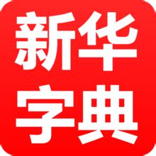 古汉语字典 - 文言文与古汉语字典在线查询 - 汉查查