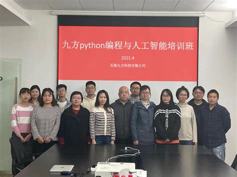Python编程与人工智能培训班顺利召开_无锡九方科技有限公司