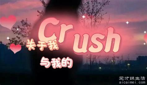 crush是暧昧对象吗?可能是(二者在某种程度上类似)_奇趣解密网