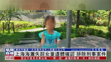 上海海滩失踪女童遗体确认 排除刑事案件_凤凰网视频_凤凰网