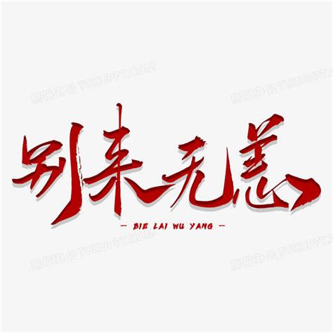 别来无恙图片