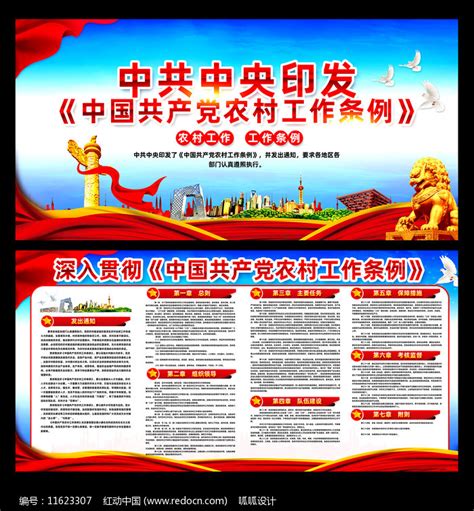 农村基层组织工作条例展板图片_展板_编号10222403_红动中国
