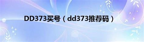 如何注册DD373账户？-DD373.com-嘟嘟网络游戏交易平台-游戏币、游戏帐号、租号、装备、点卡、手游充值