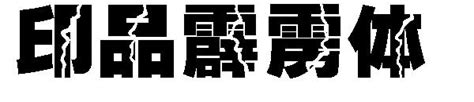 汉仪霹雳体简正版字体下载 - 正版中文字体下载尽在字体家