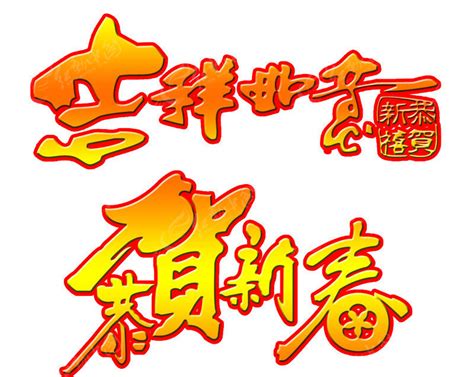 恭贺新春 吉祥如意 新年字体PSD素材免费下载_红动中国