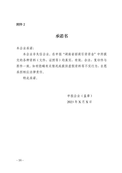 湖南省商务厅 湖南省财政厅关于做好2023年度招商引资资金申报工作的通知