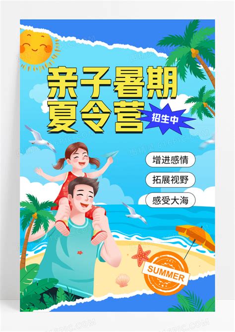 简约夏季暑期海边亲子夏令营海报图片免费下载_高清PNG素材_编号147ux0eo1_图精灵