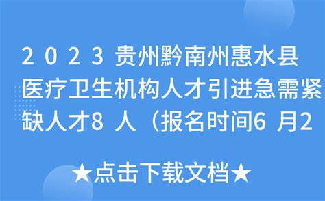 2023贵州黔南州惠水县医疗卫生机构人才引进急需紧缺人才8人（报名时间6月26日-28日）