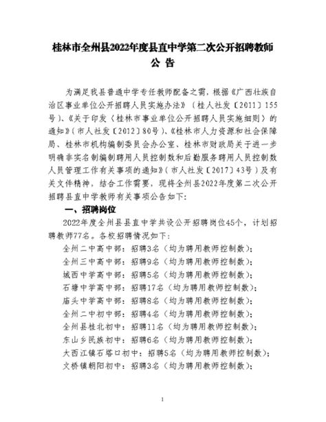 广西桂林市全州县2022年度县直中学第二次教师招聘公告（77名）-桂林教师招聘网.