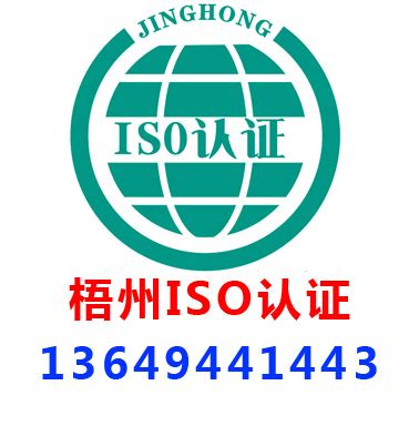 梧州ISO认证_广西景鸿企业管理咨询有限公司