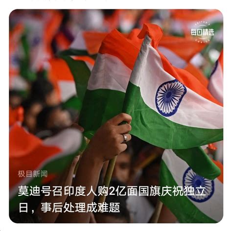 印度《2022年国旗法典》规定国旗损坏、污损时不得丢弃或粗暴处理。该法规规定了两种处理方法：掩埋或焚烧。_回龙观社区网