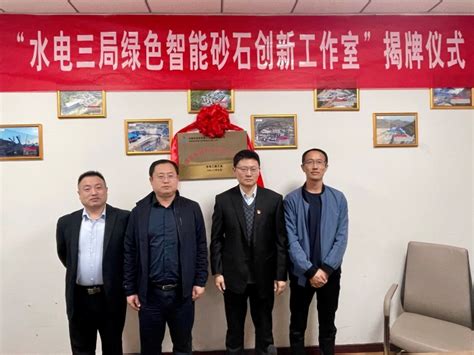 中国水电三局 工会工作 “水电三局绿色智能砂石创新工作室”在制造安装公司授牌成立