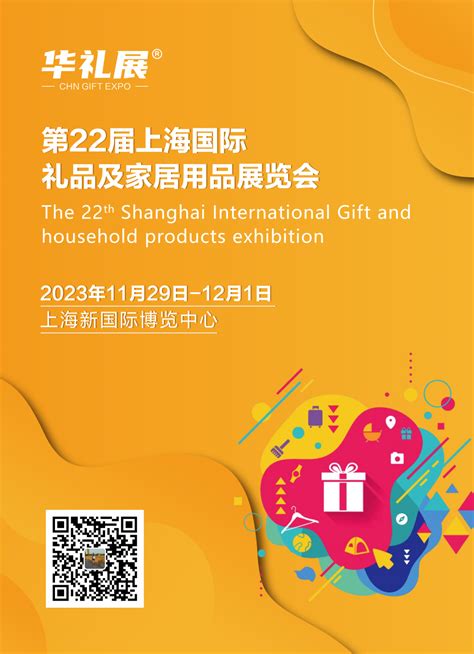 2024上海礼品展|2024第23届上海国际礼品及家居用品展览会_网纵会展网