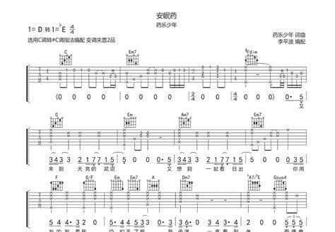 安眠药吉他谱_药乐少年_C调弹唱92%单曲版 - 吉他世界