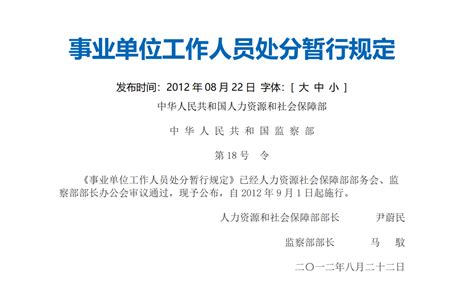 事业单位工作人员处分暂行规定（人社部监察部第18号令 2012）-贺州学院人事处