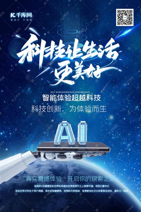 科技改变生活主题AI智能蓝色科技风海报海报模板下载-千库网