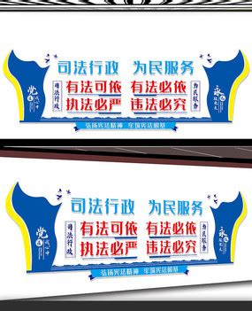 司法局大厅文化墙宣传标语图片_党建文化墙设计图片_8张设计图片_红动中国