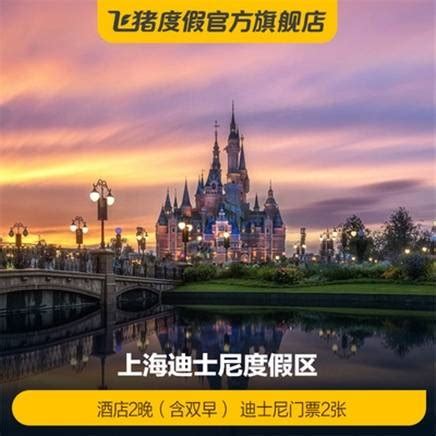 上海迪士尼 迪士尼双人门票+上海迪客湖枫酒店2晚，1284元—— 慢慢买比价网