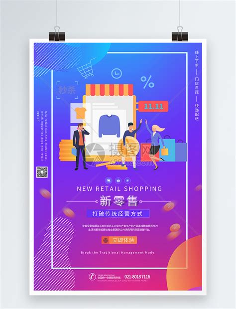 新零售新型购物海报模板素材-正版图片401548284-摄图网