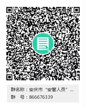 关于安庆市2023年12月份“建筑施工企业安管人员”（首次）培训、考试的通知 - 三类人员 - 安庆市建筑技工学校