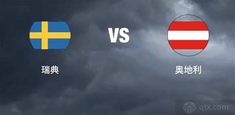 欧预赛瑞典VS奥地利比分预测历史战绩结果推荐哪个更强 过去3次交锋奥地利取胜_球天下体育