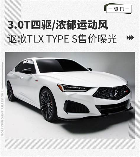3.0T V6 355匹马力！全新讴歌TLX Type S售价公布