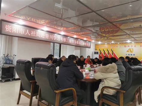 资阳市人社局赴青川县考察三级劳务体系建设工作-广元市人力资源和社会保障局