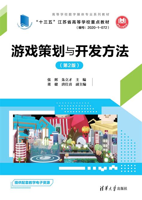 清华大学出版社-图书详情-《游戏策划与开发方法（第2版）》