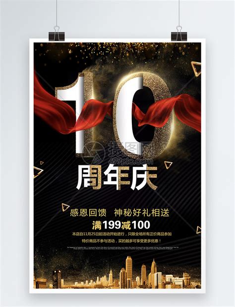 企业10周年庆典海报_红动网