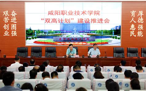 咸阳职院召开“双高计划”建设推进会-咸阳职业技术学院