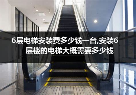 6层电梯安装费多少钱一台,安装6层楼的电梯大概需要多少钱_电梯常识_电梯之家