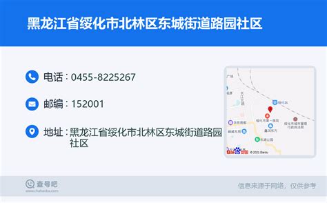 黑龙江省绥化市北林区东城街道路园社区：0455-8225267 | 查号吧 📞