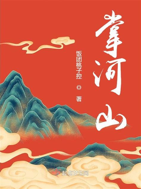 《掌河山》小说在线阅读-起点中文网