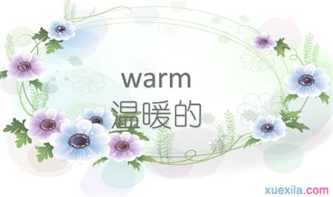warm是什么意思 warm的英文意思_英语之家-免费英语学习网站