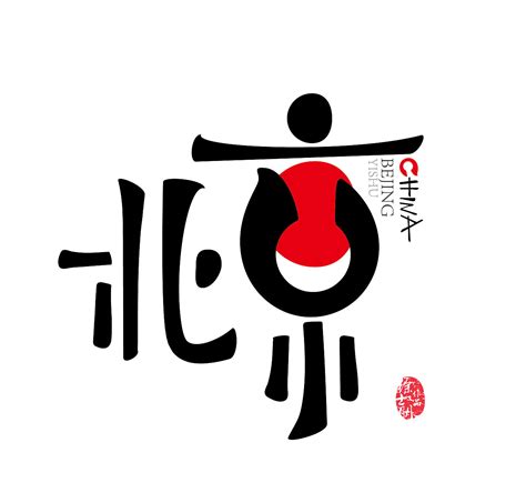 京字设计图片_京字设计素材_红动中国