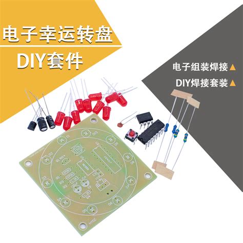 (散件)电子幸运转盘套件组装焊接LED小制作电工创客DIY手工爱好者_虎窝淘