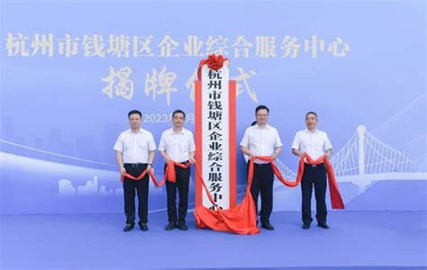杭州市钱塘区企业综合服务中心揭牌启用-新华网