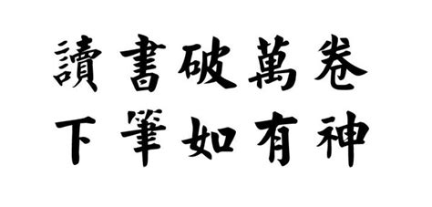 读书破万卷 下笔如有神 ^ ^Five character Couplet in Official cursive Script_《饶宗颐书道 ...